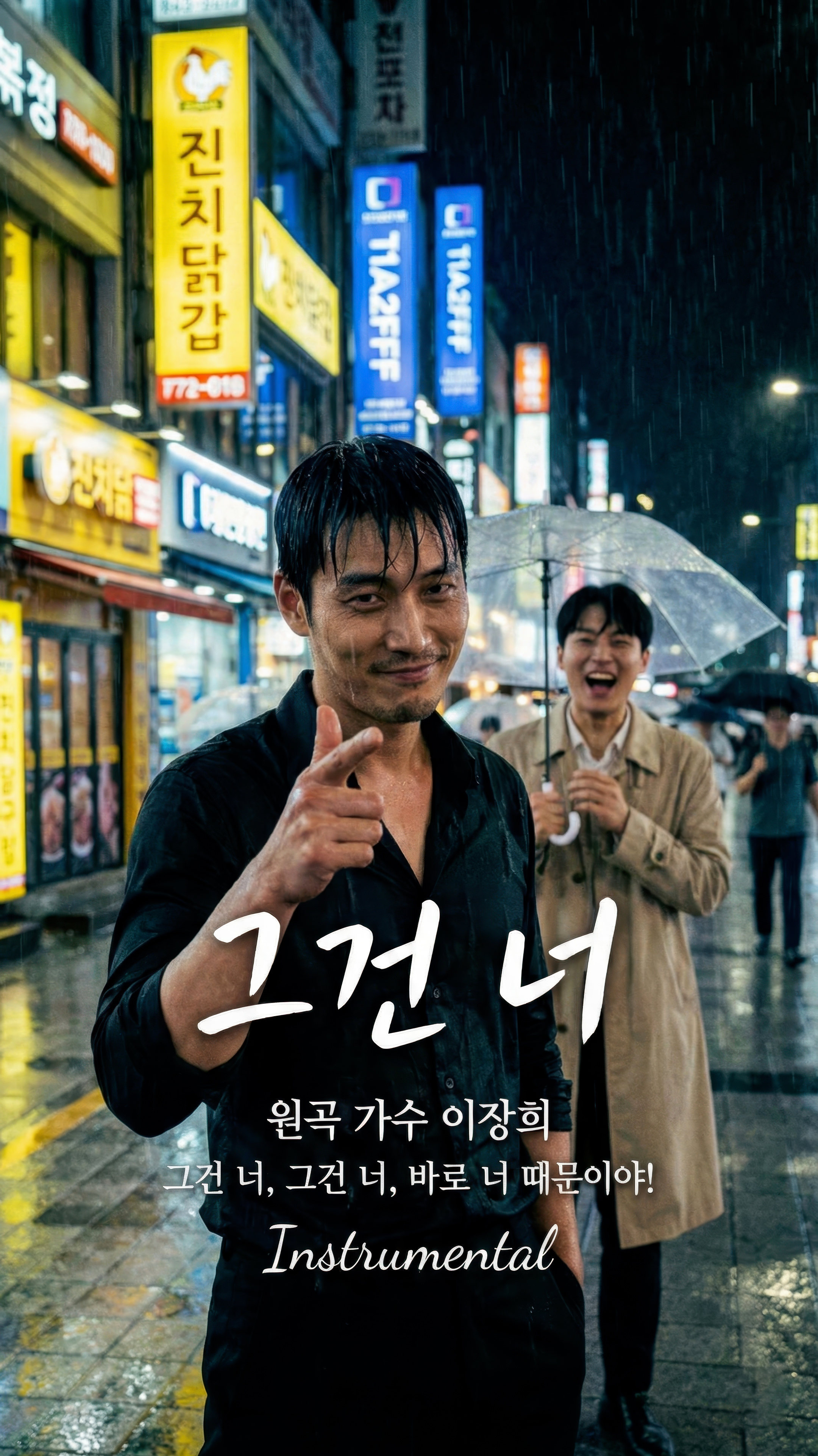 260223_그건 너_2160p.00_00_59_09.Still911.jpg