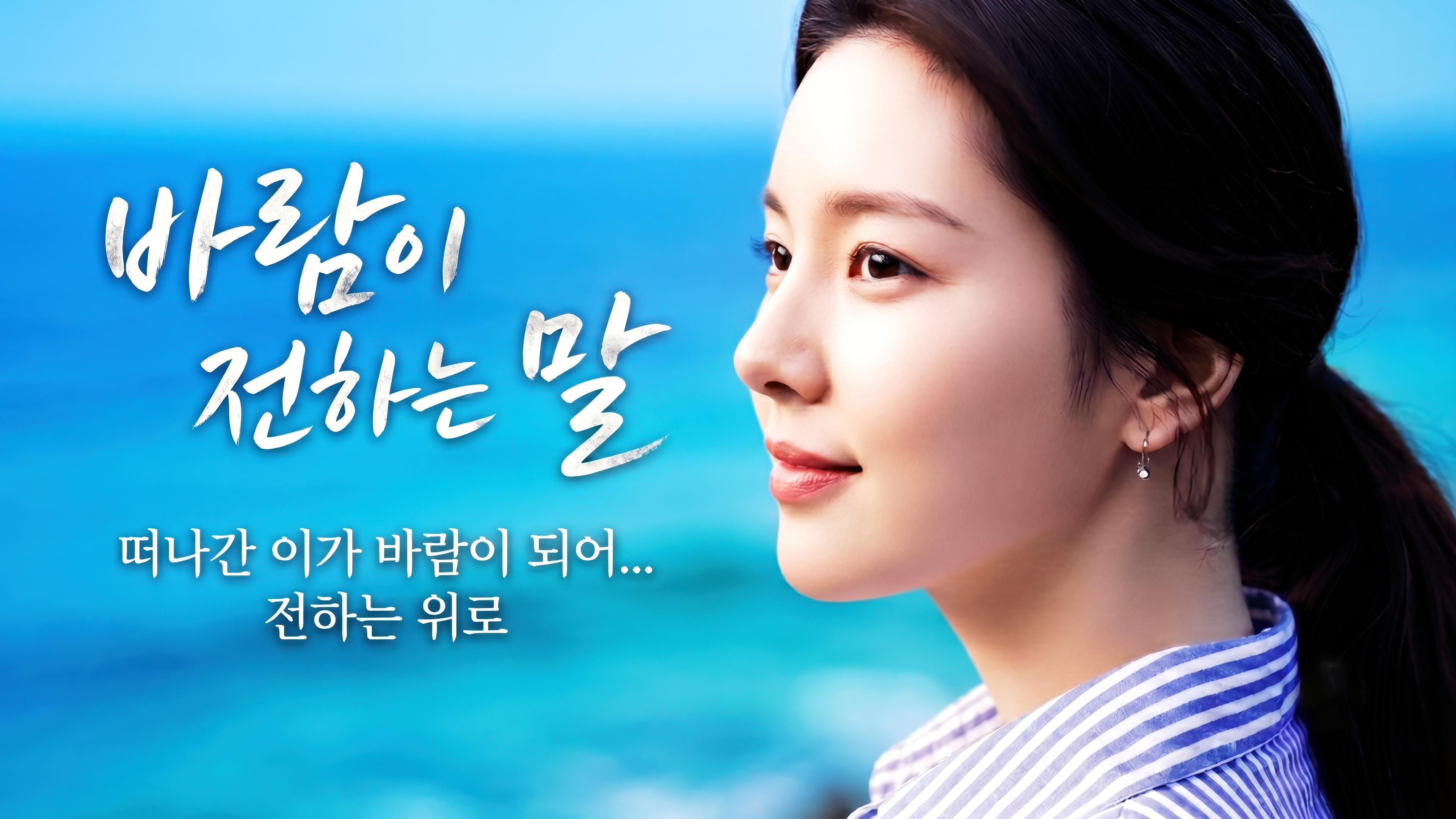 260611_바람이 전하는 말_2160p_Melody.jpg