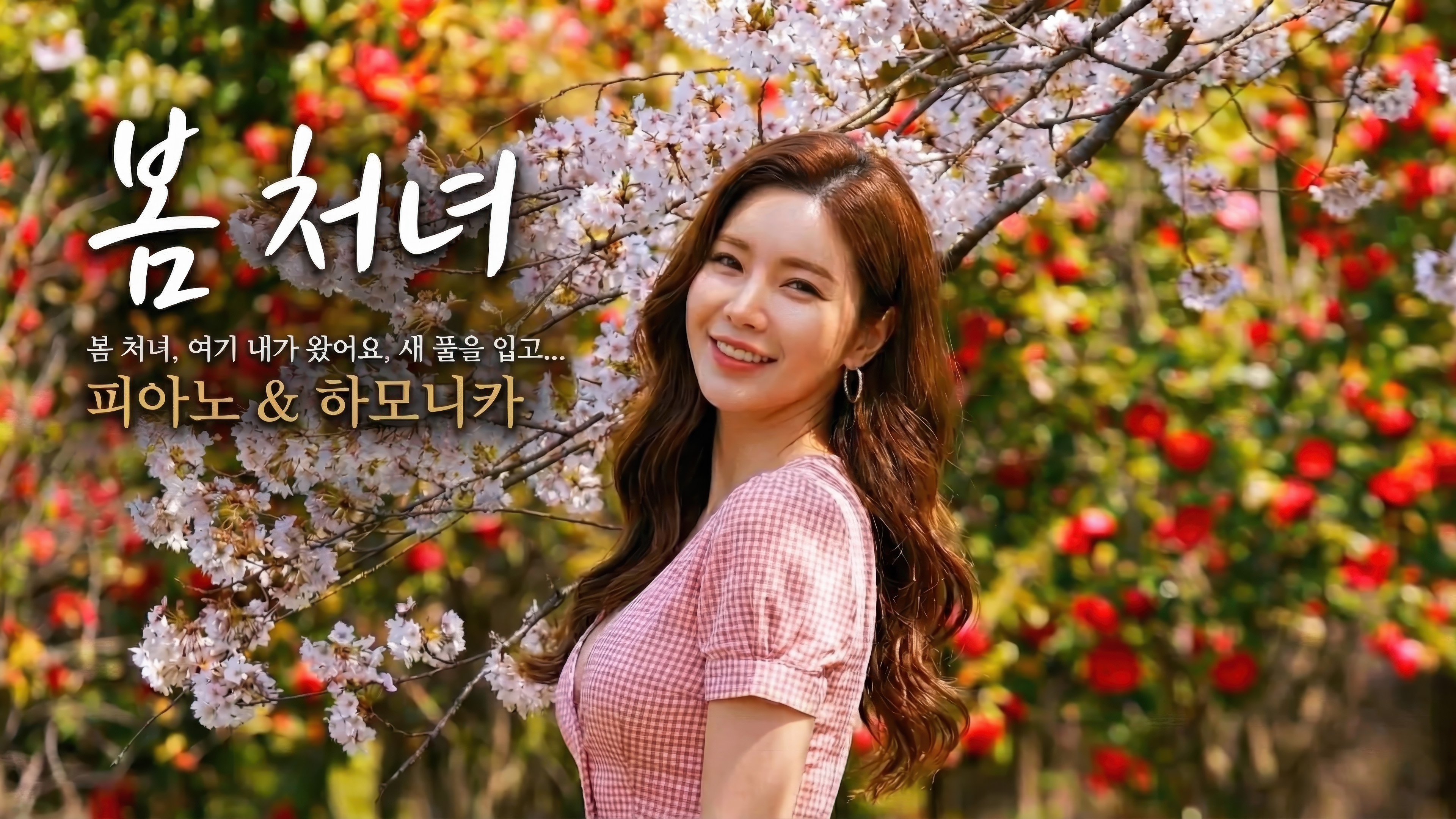 260309_봄처녀_2160p_horizontal_thumb.jpg