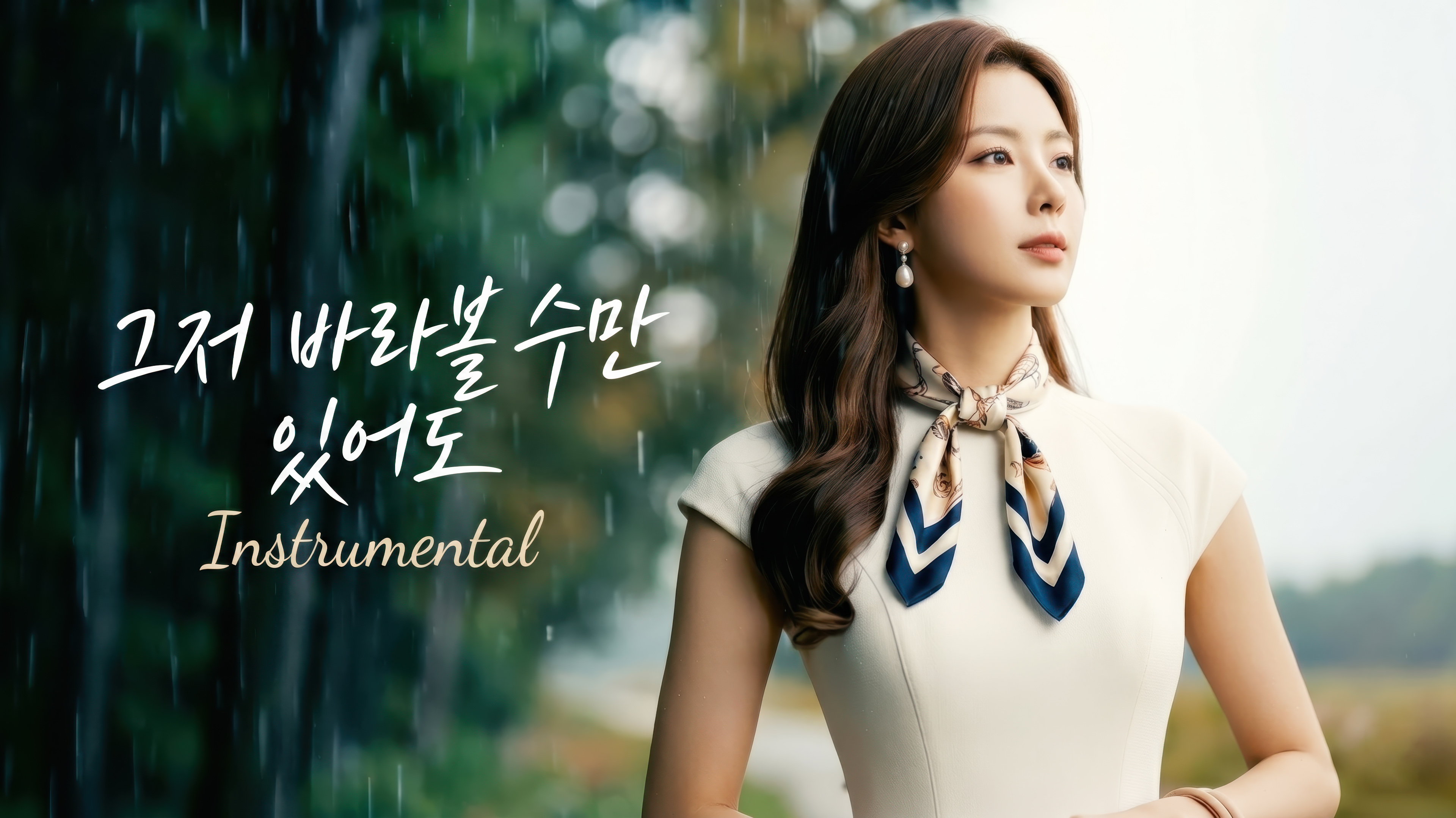 260424_그저 바라볼 수만 있어도._2160p_horizontal_thumb_new.jpg