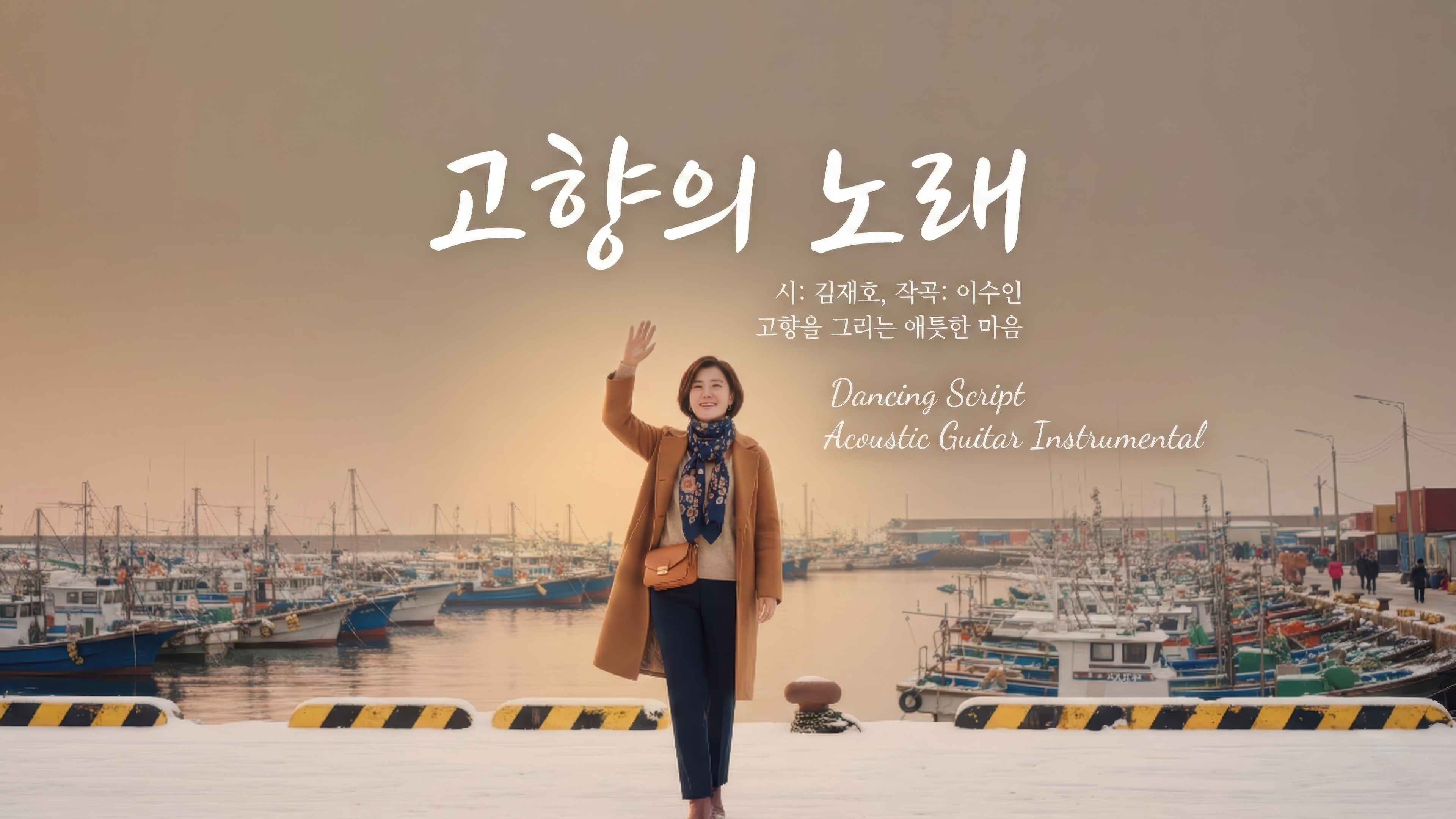 260118_고향의 노래_2160p_long_NoLy_thumb.jpg