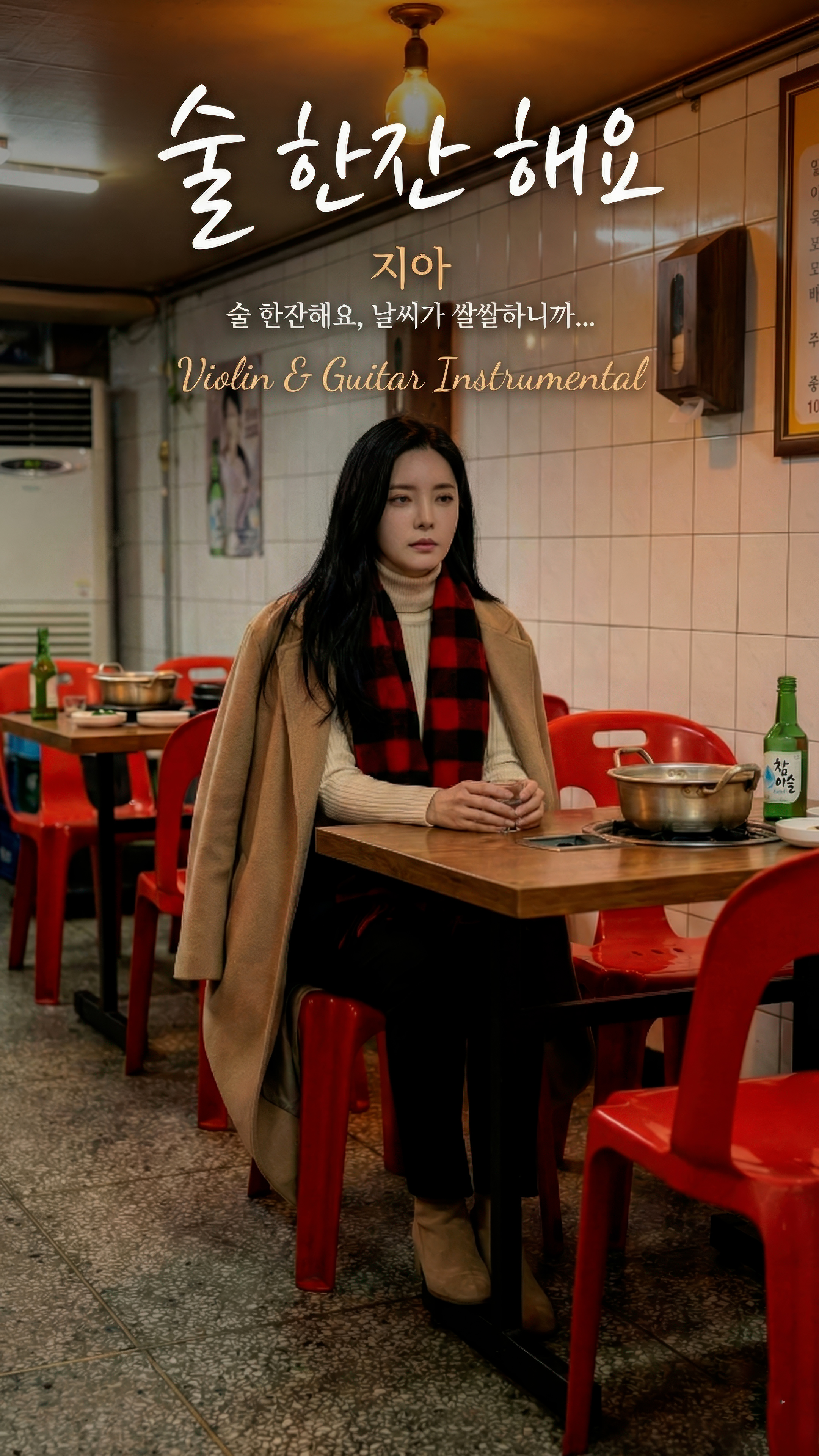 260123_술 한잔 해요_2160p.00_00_59_05.Still915.jpg